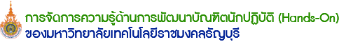 ศูนย์พัฒนาการผลิตบัณฑิตนักปฏิบัติ (Hands-On) มหาวิทยาลัยเทคโนโลยีราชมงคลธัญบุรี (การพัฒนาหลักสูตร Hands On)