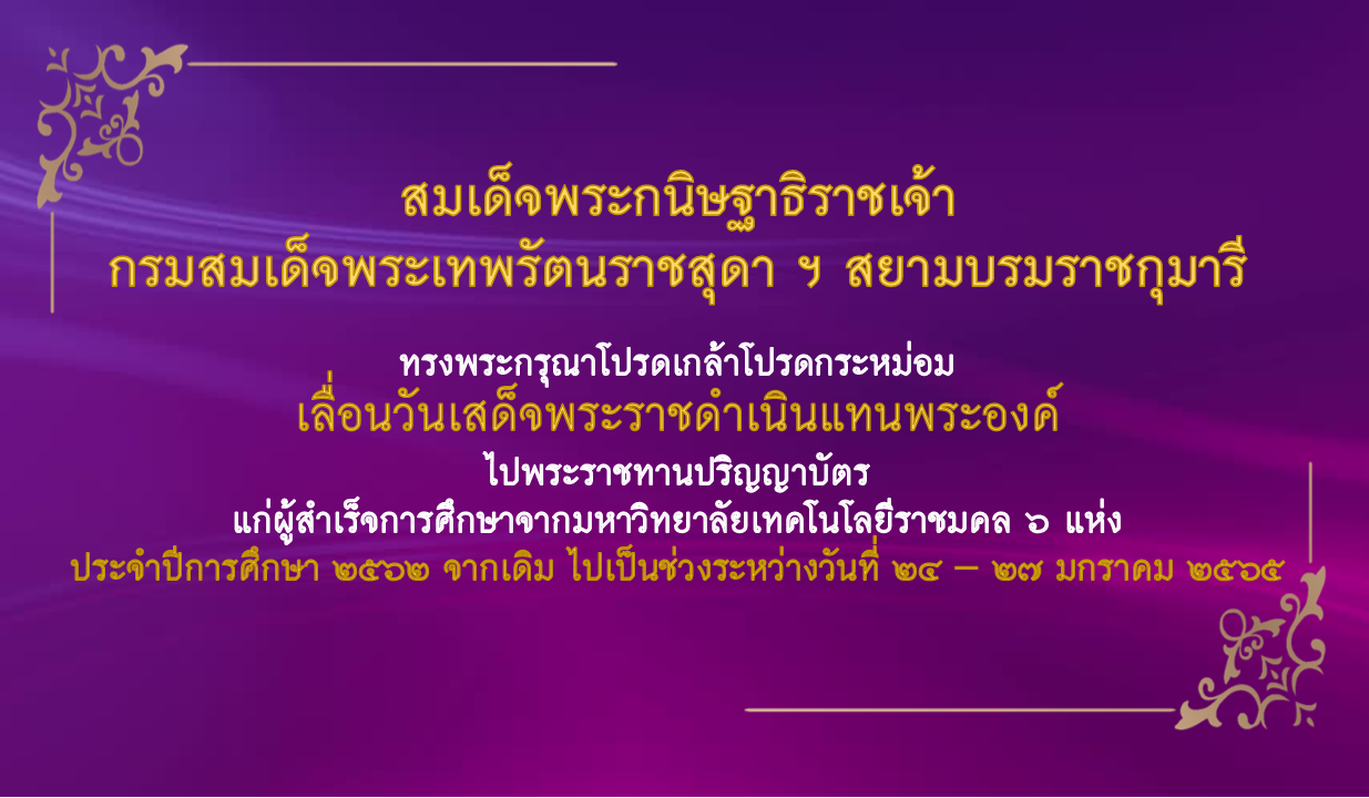 1235.720-หน้าจอทีวี-เลื่อนงานรับปริญญา